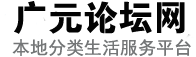 大话利州 广元论坛 广元本地生活信息网