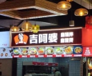 老城图腾负一楼美食城店铺招租